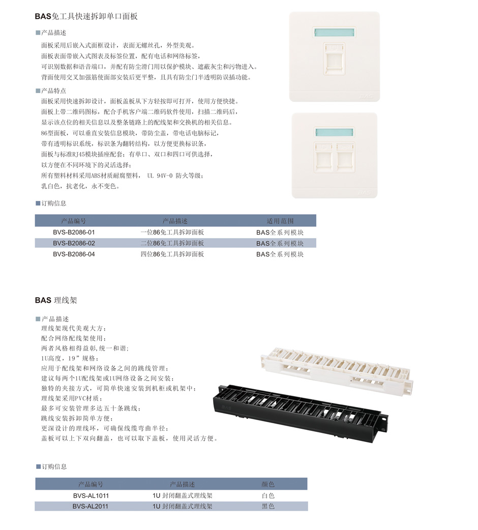 BAS免工具快拆卸单口面板