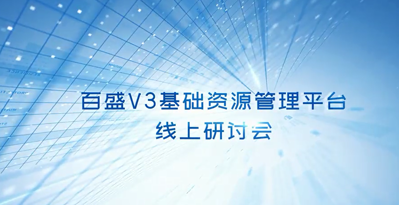 百盛V3核心功能