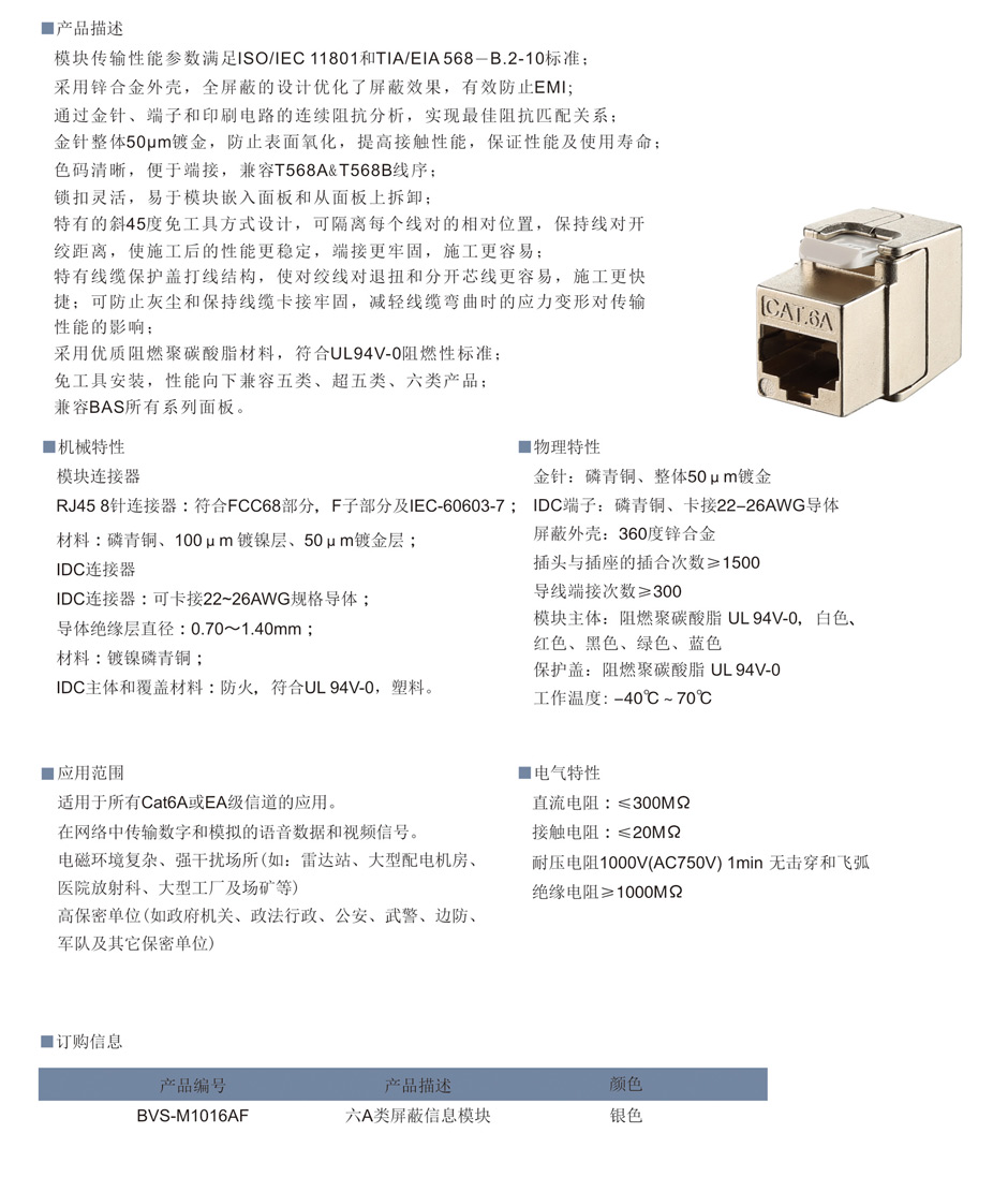 Cat.6A屏蔽信息模块
